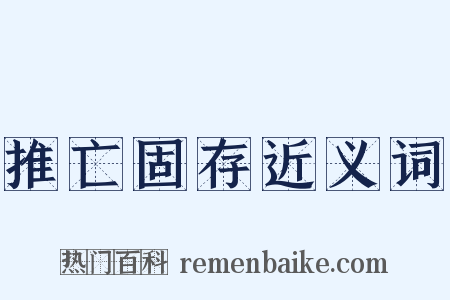 推亡固存近义词是什么意思的图片